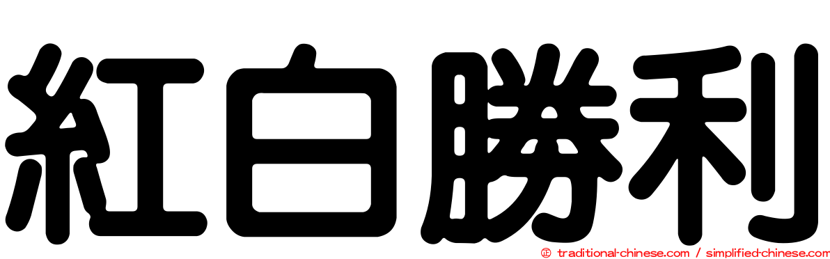 紅白勝利