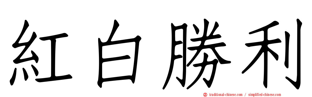 紅白勝利