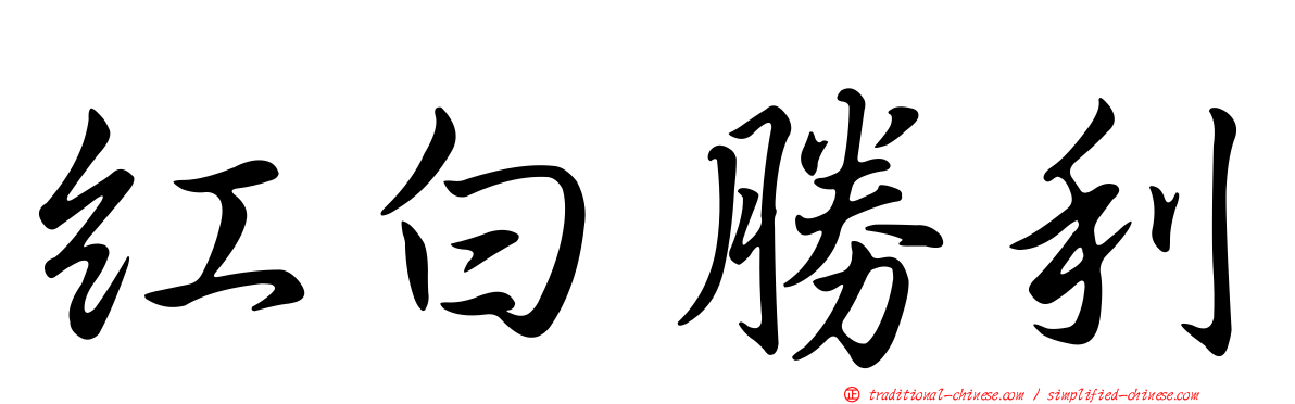 紅白勝利