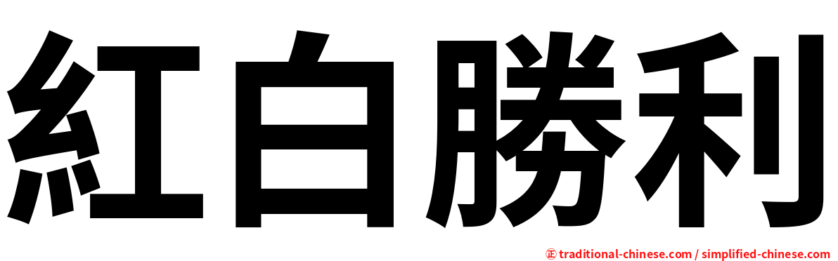 紅白勝利