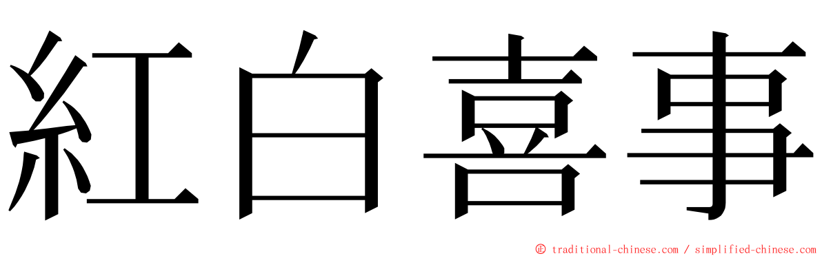 紅白喜事 ming font