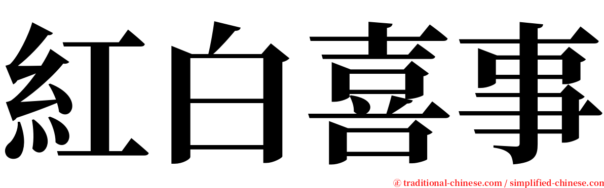 紅白喜事 serif font