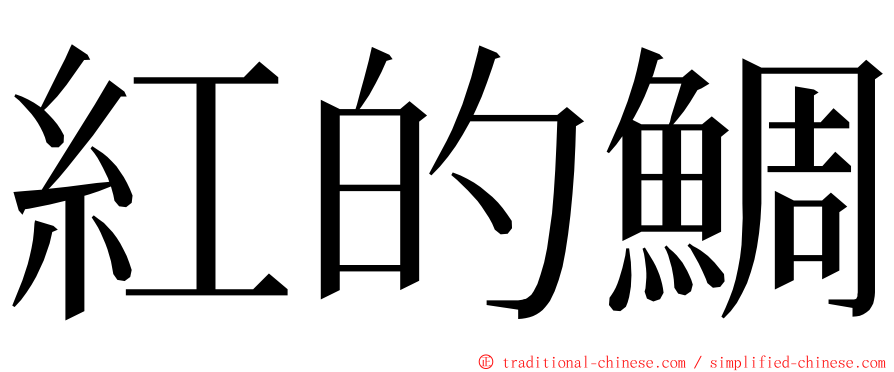 紅的鯛 ming font