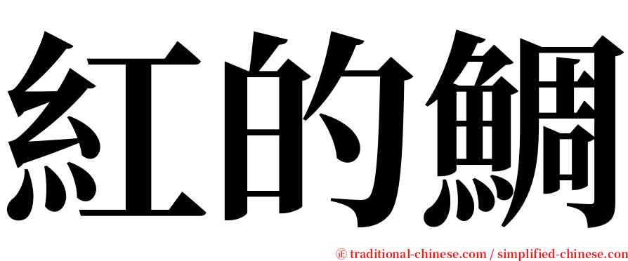 紅的鯛 serif font