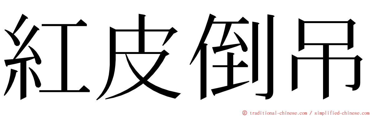 紅皮倒吊 ming font