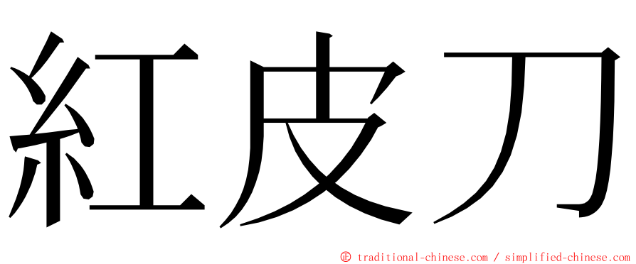 紅皮刀 ming font