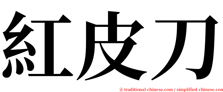 紅皮刀 serif font