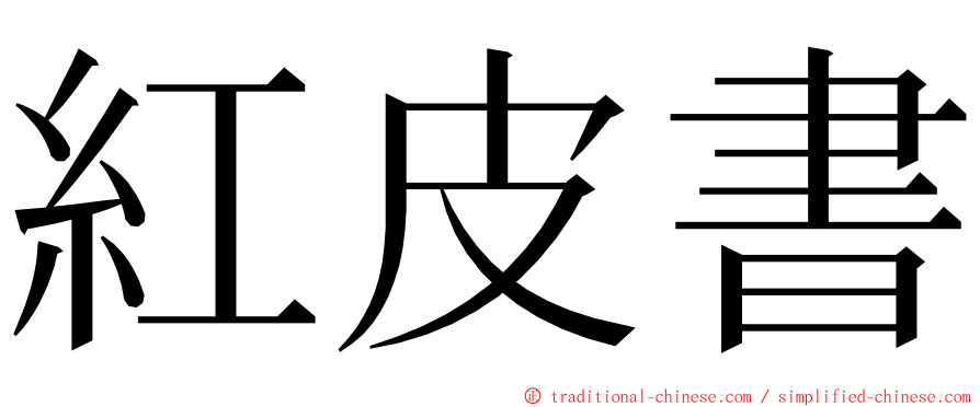 紅皮書 ming font