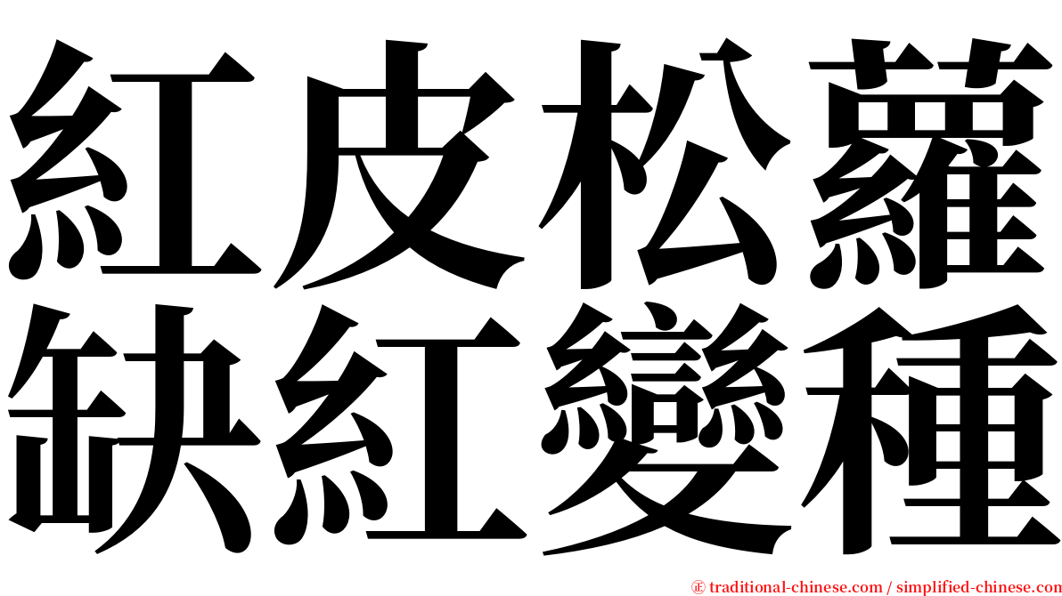 紅皮松蘿缺紅變種 serif font