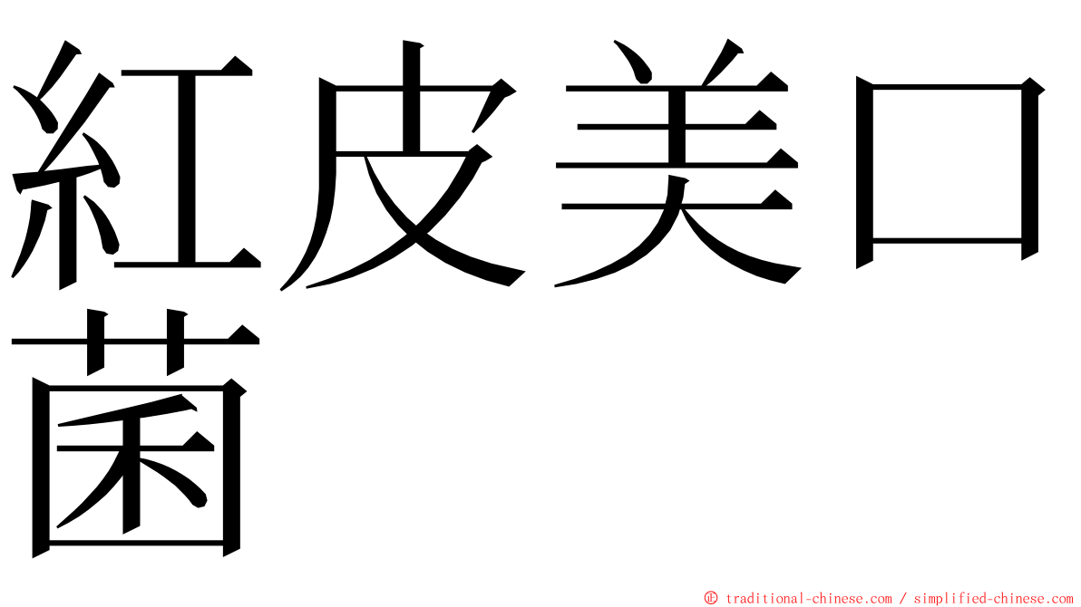 紅皮美口菌 ming font