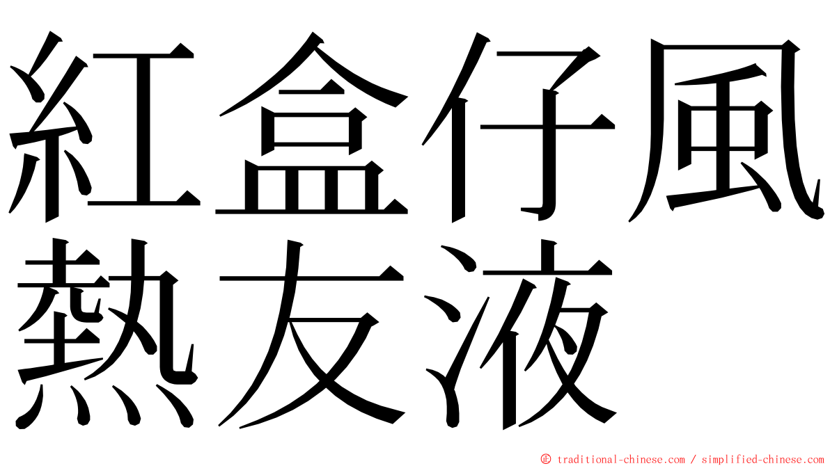 紅盒仔風熱友液 ming font