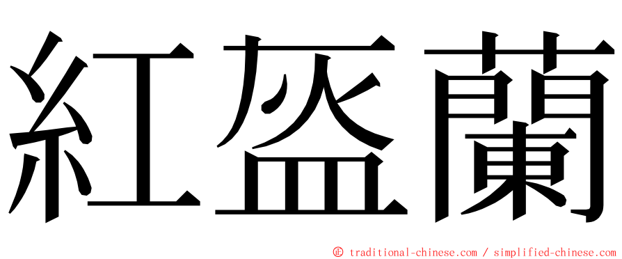 紅盔蘭 ming font