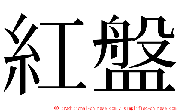 紅盤 ming font