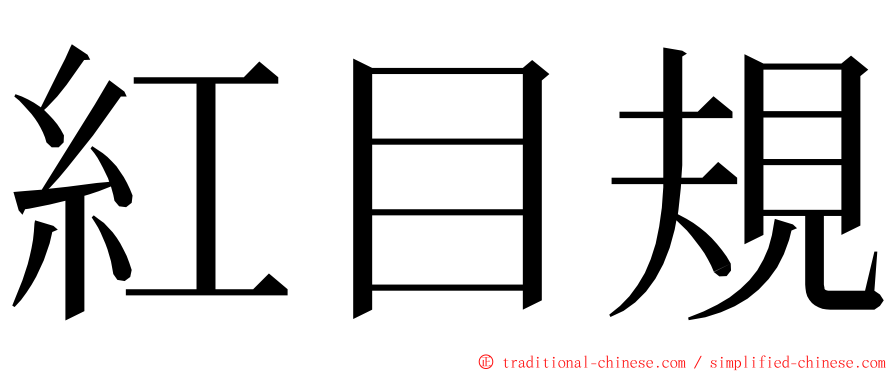 紅目規 ming font