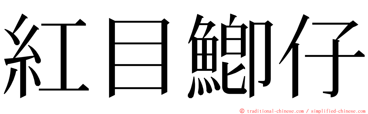 紅目鯽仔 ming font