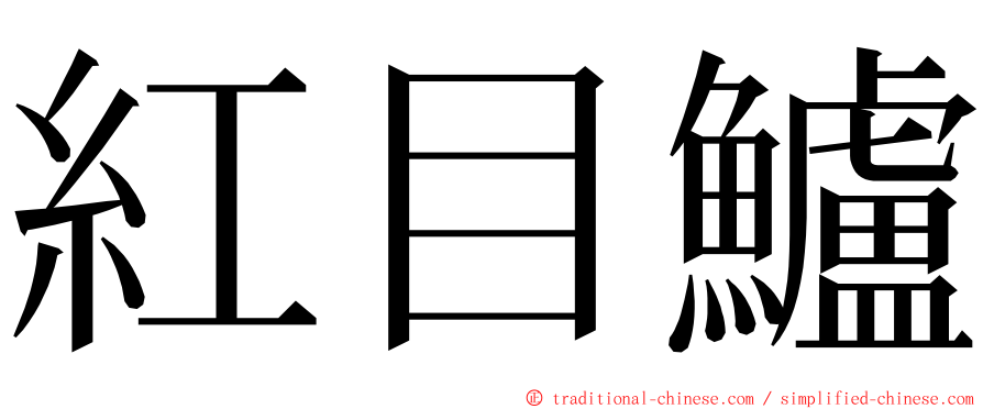 紅目鱸 ming font