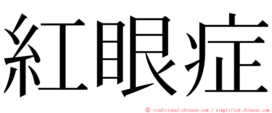 紅眼症 ming font