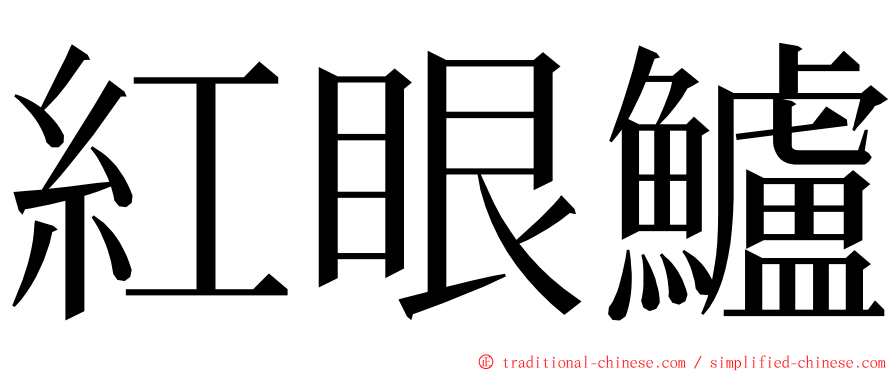 紅眼鱸 ming font