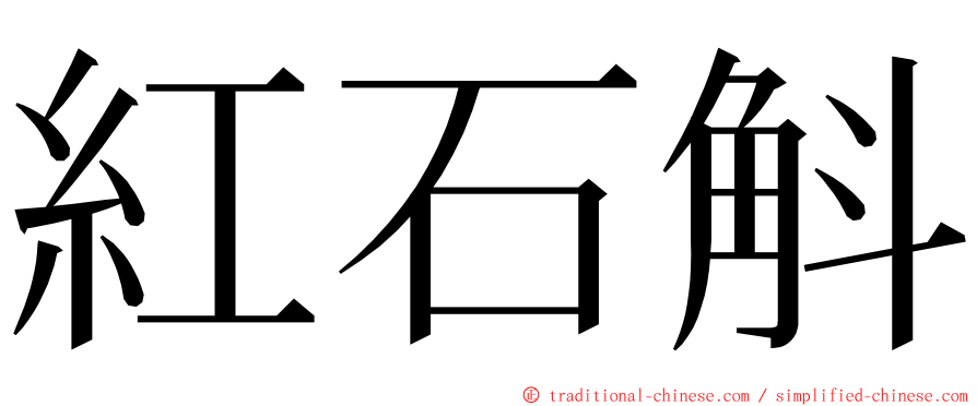 紅石斛 ming font