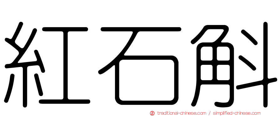 紅石斛