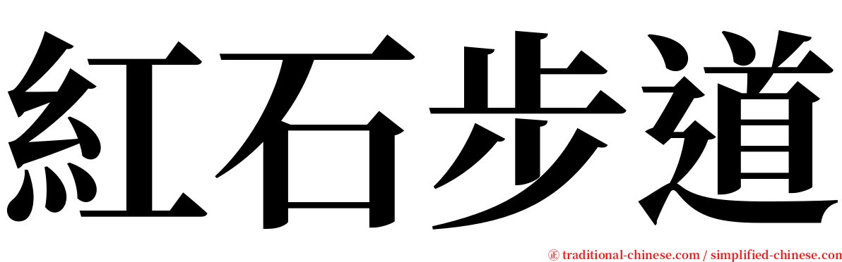 紅石步道 serif font