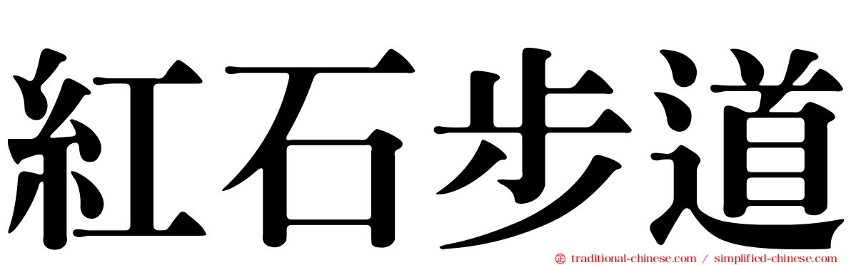 紅石步道