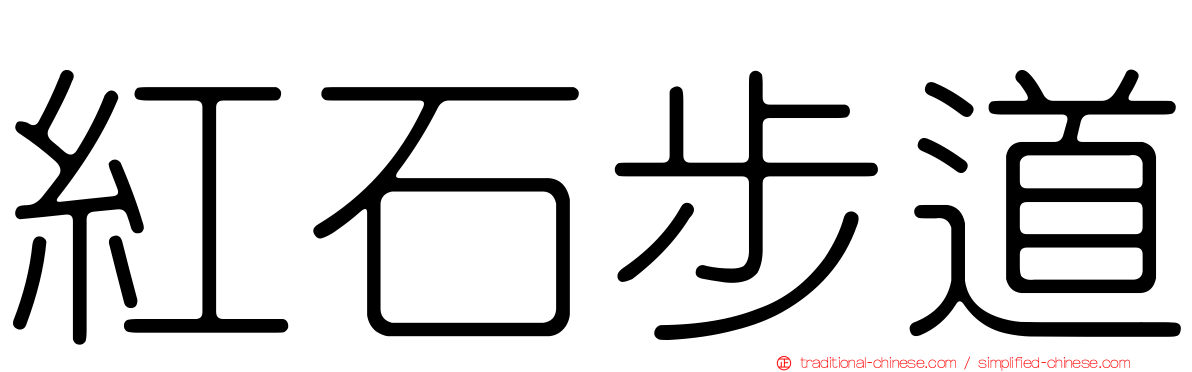 紅石步道