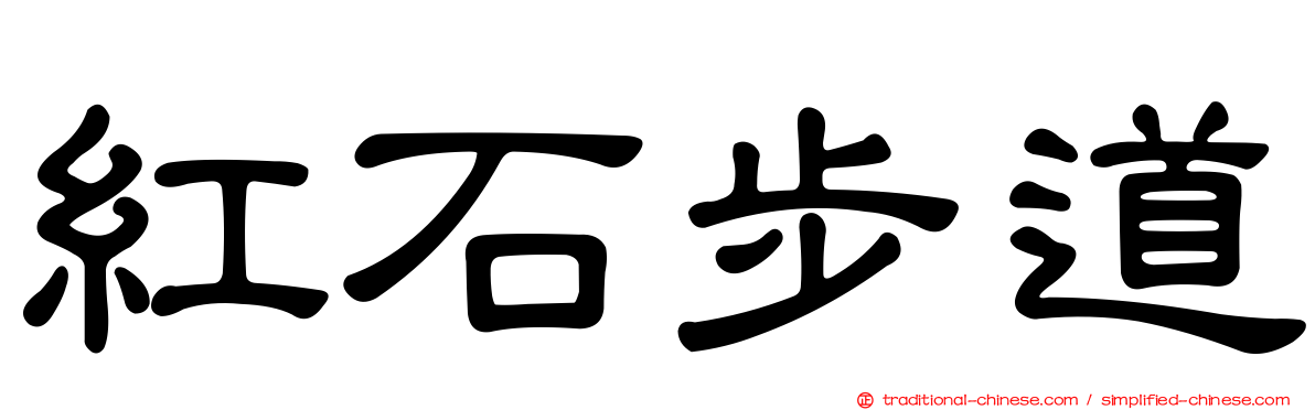 紅石步道