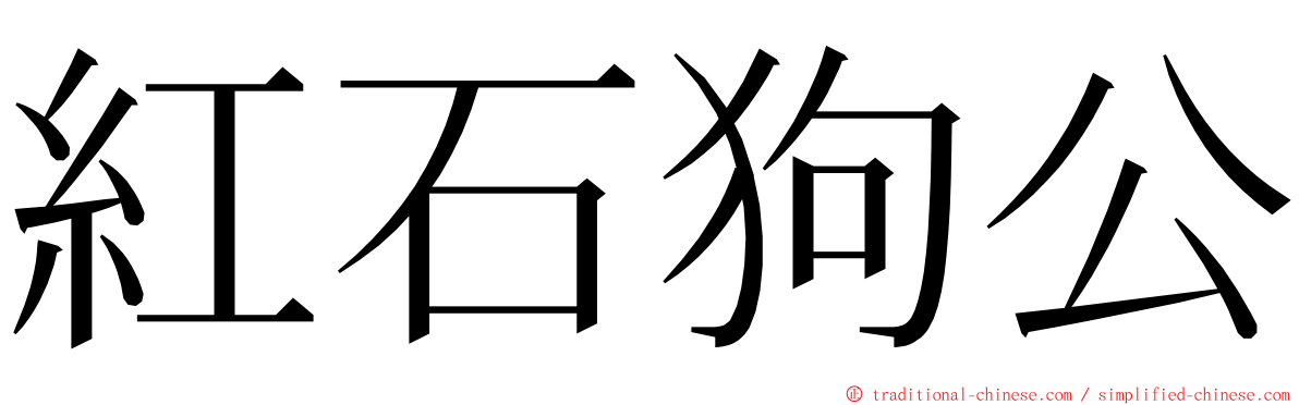 紅石狗公 ming font