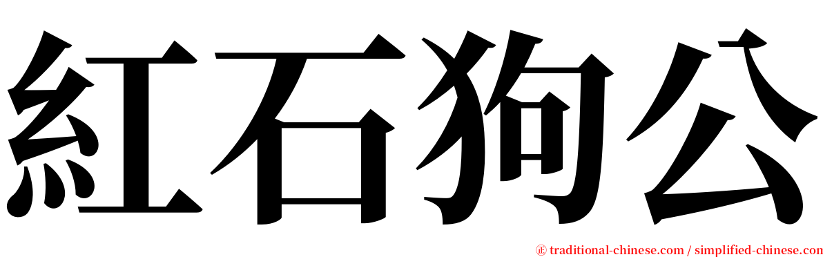 紅石狗公 serif font