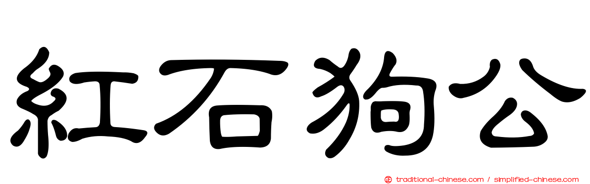 紅石狗公