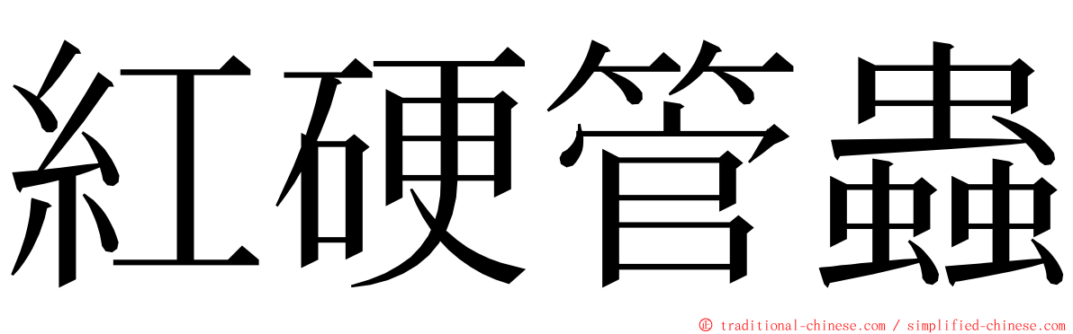 紅硬管蟲 ming font