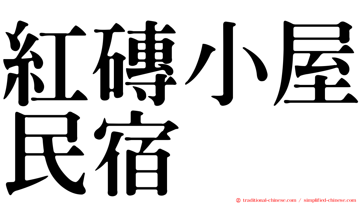 紅磚小屋民宿