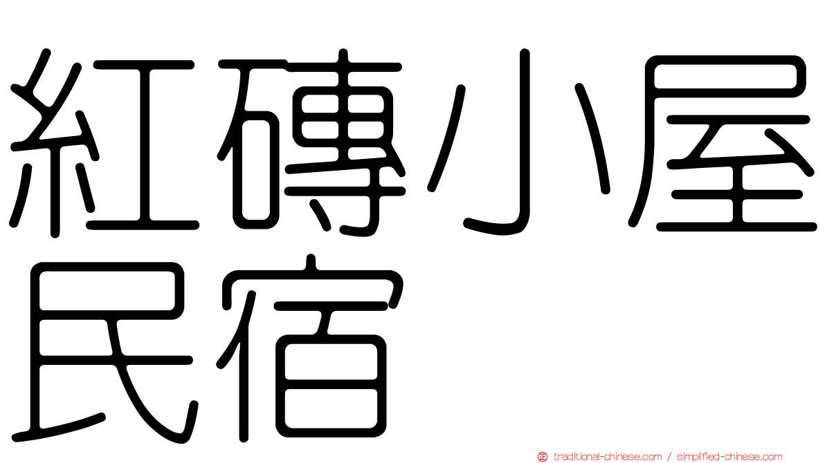 紅磚小屋民宿