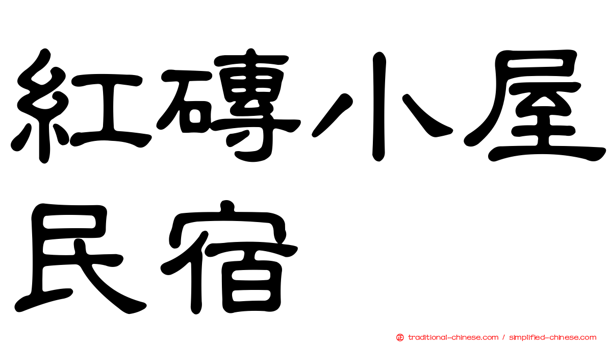 紅磚小屋民宿