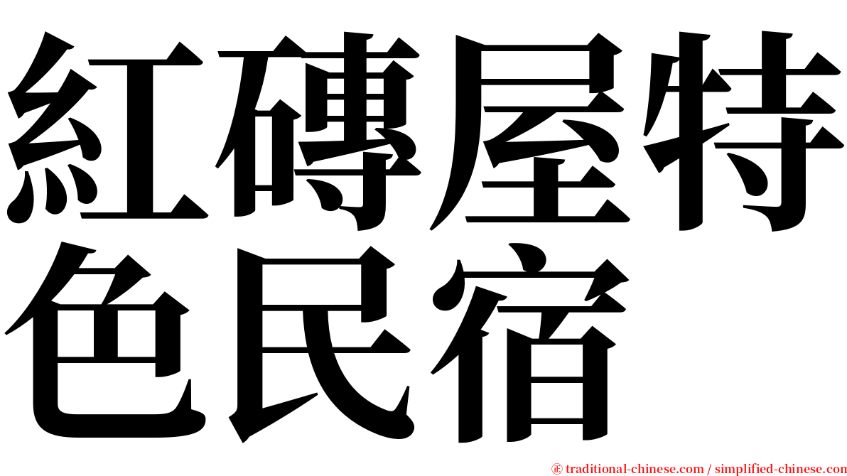 紅磚屋特色民宿 serif font