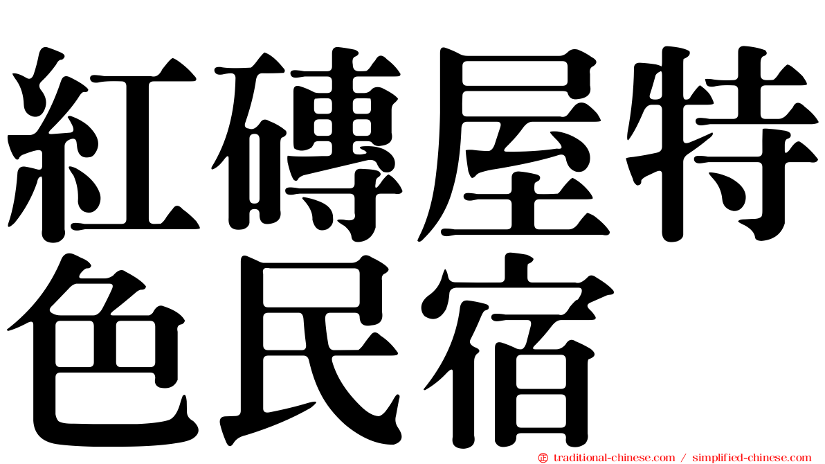 紅磚屋特色民宿