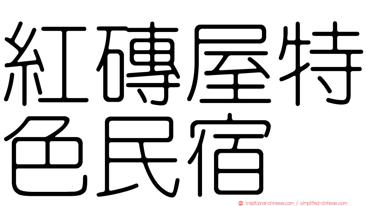 紅磚屋特色民宿