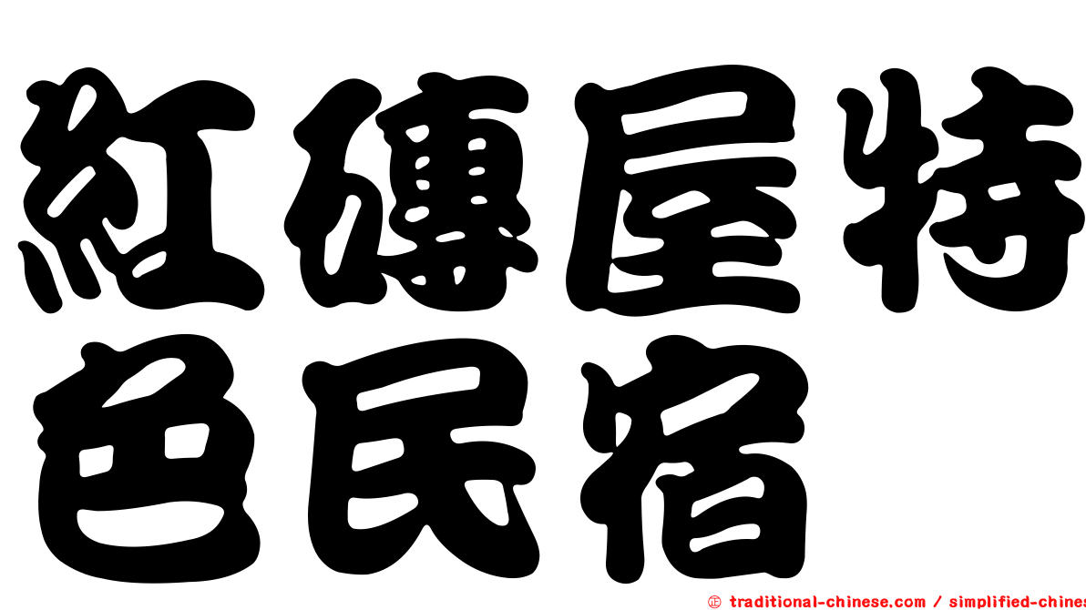 紅磚屋特色民宿