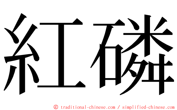 紅磷 ming font