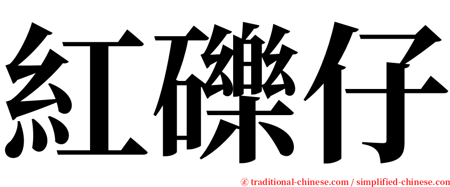 紅礫仔 serif font