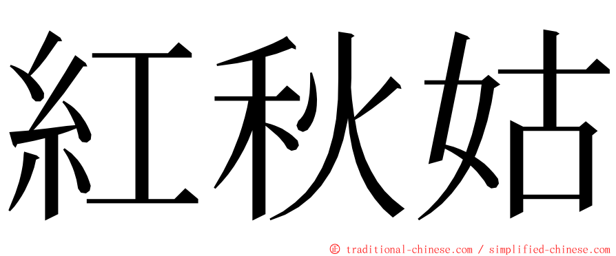 紅秋姑 ming font