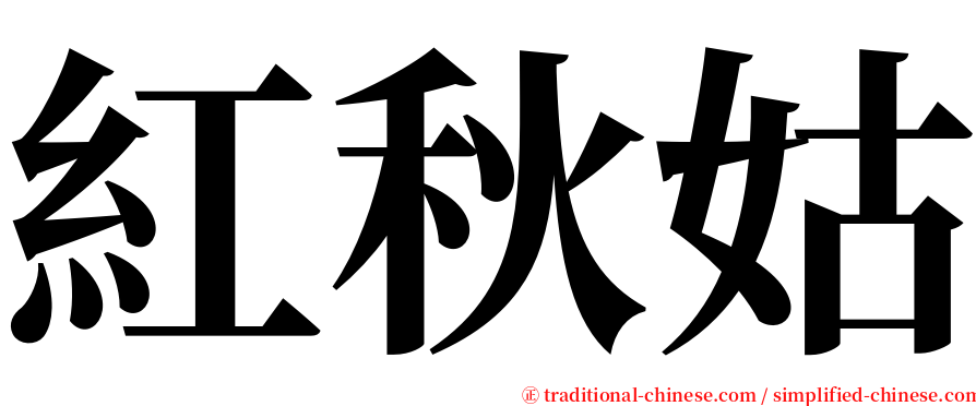 紅秋姑 serif font