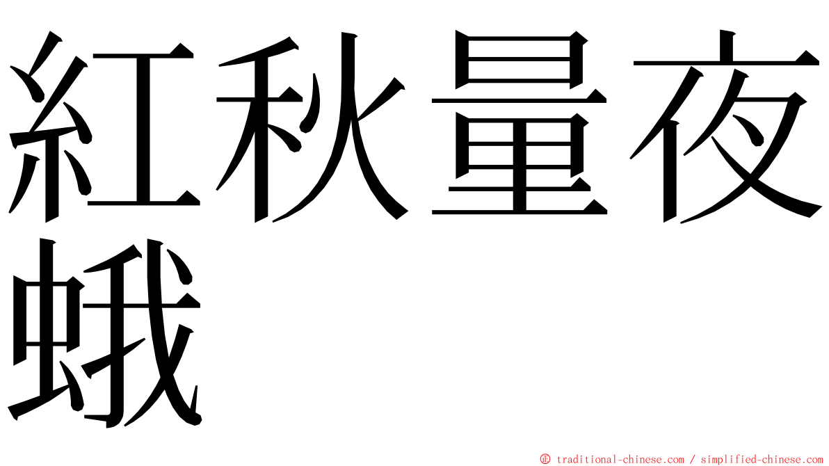 紅秋量夜蛾 ming font