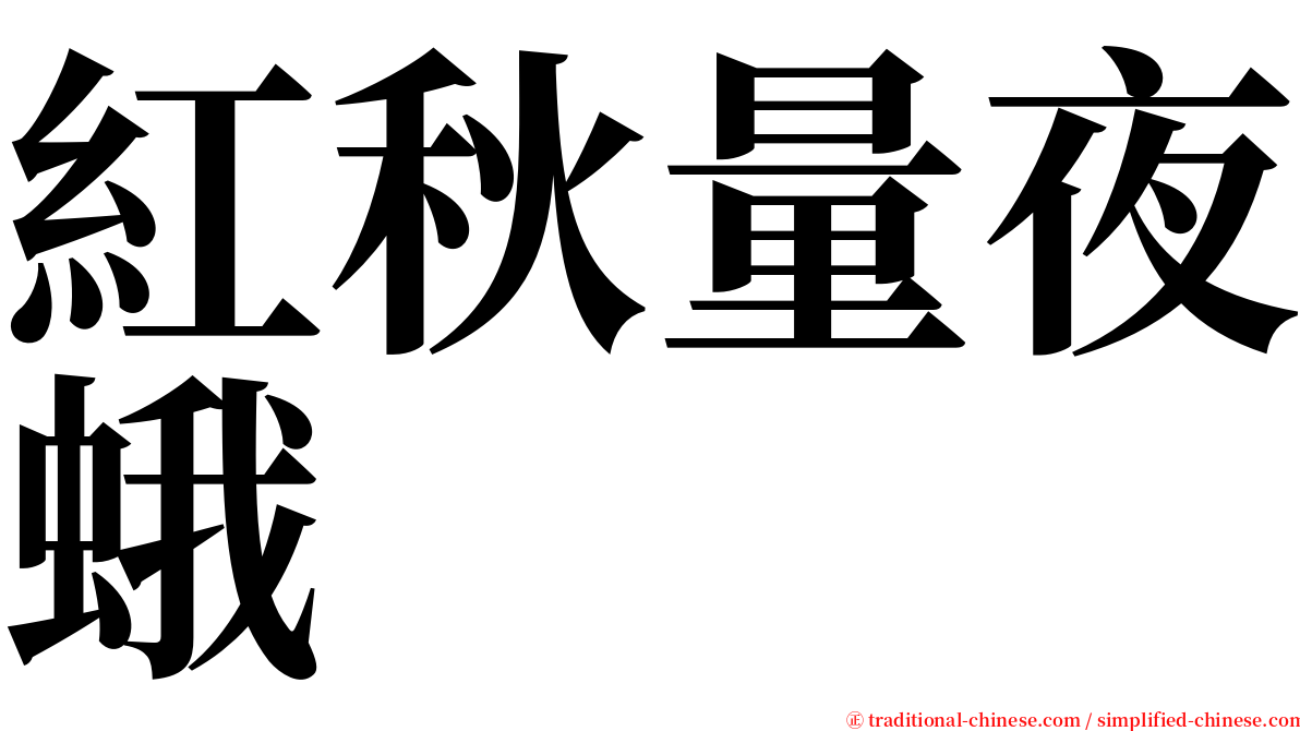 紅秋量夜蛾 serif font