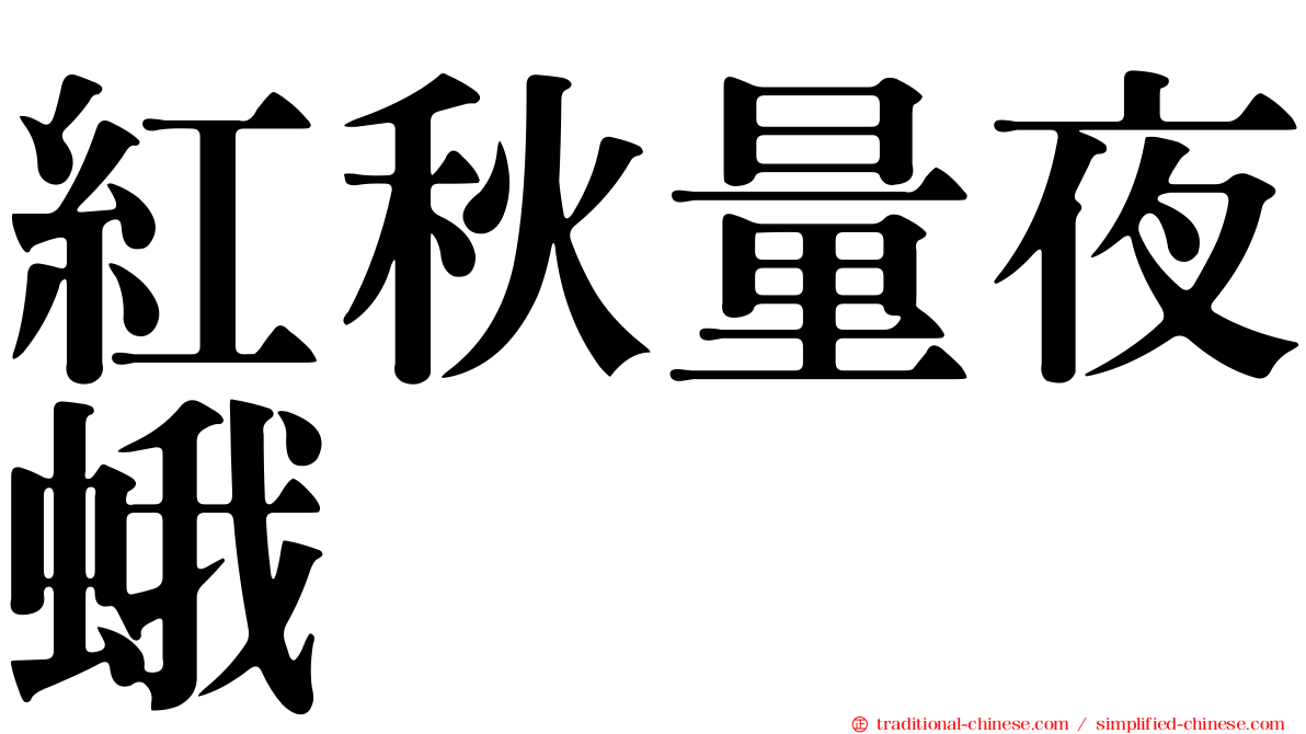 紅秋量夜蛾