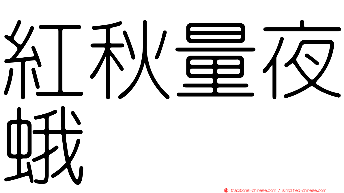 紅秋量夜蛾