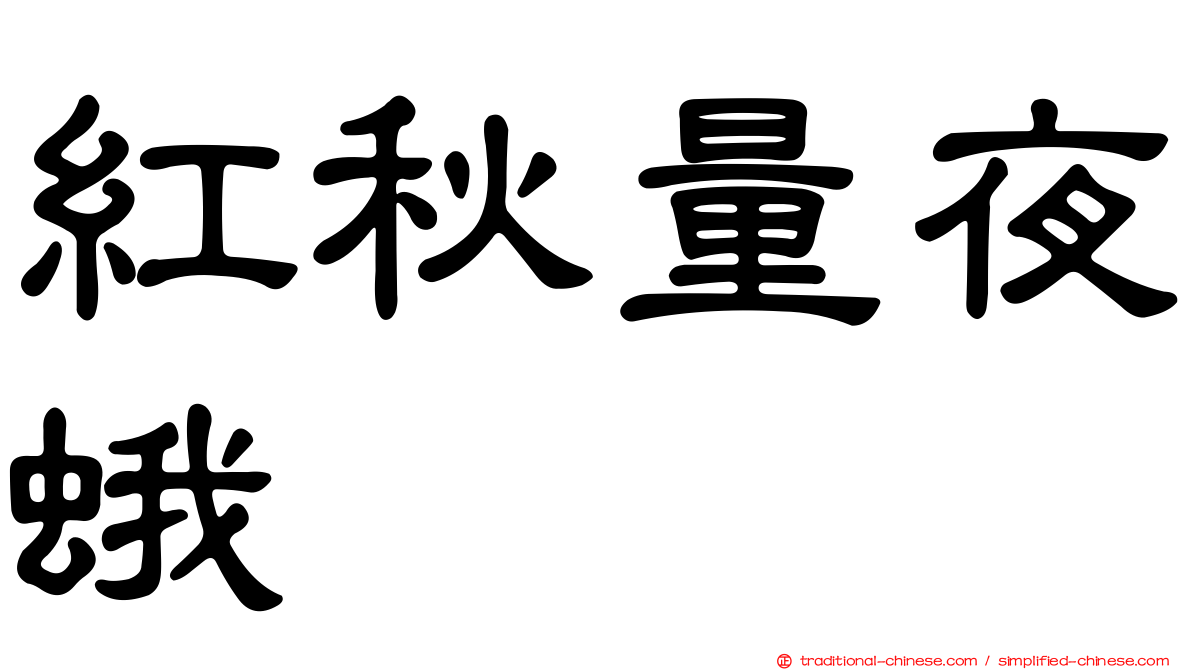 紅秋量夜蛾