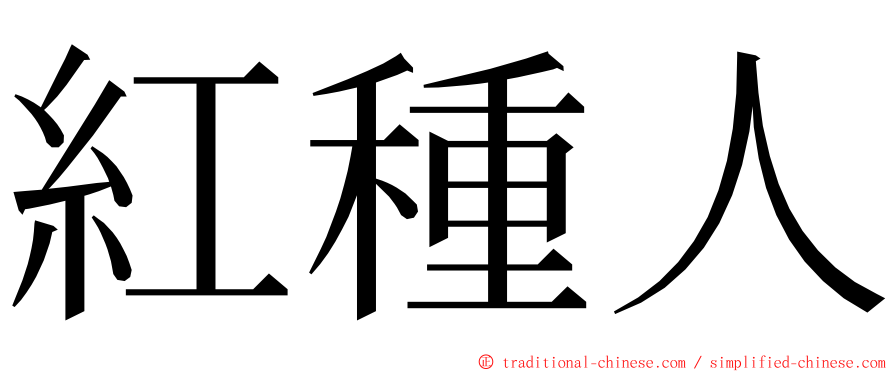 紅種人 ming font