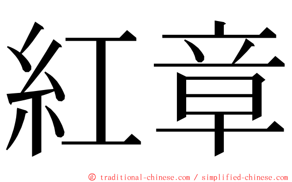 紅章 ming font